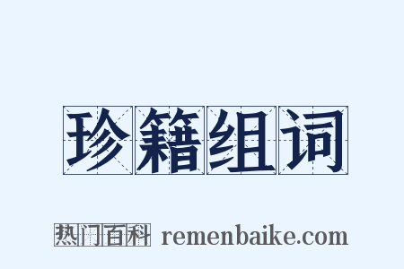 珍籍组词是什么意思的图片